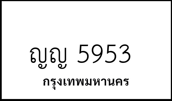 ญญ 5953